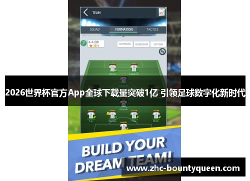 2026世界杯官方App全球下载量突破1亿 引领足球数字化新时代 2026世界杯官方App全球下载量突破1亿 引领足球数字化新时代