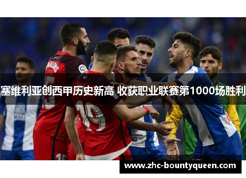 塞维利亚创西甲历史新高 收获职业联赛第1000场胜利 塞维利亚创西甲历史新高 收获职业联赛第1000场胜利