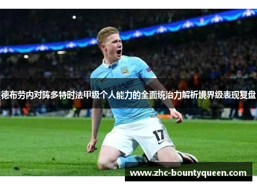 德布劳内对阵多特时法甲级个人能力的全面统治力解析境界级表现复盘 德布劳内对阵多特时法甲级个人能力的全面统治力解析境界级表现复盘