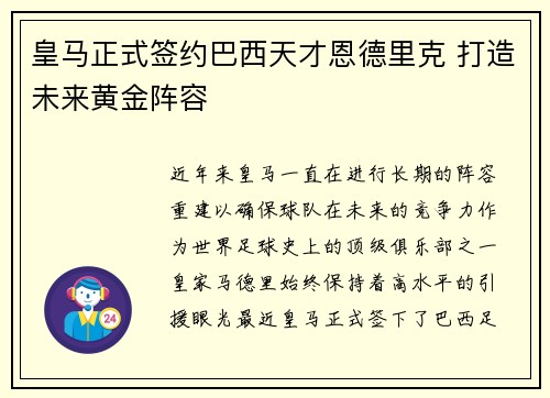 皇马正式签约巴西天才恩德里克 打造未来黄金阵容 皇马正式签约巴西天才恩德里克 打造未来黄金阵容