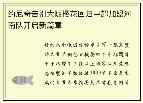 约尼奇告别大阪樱花回归中超加盟河南队开启新篇章
