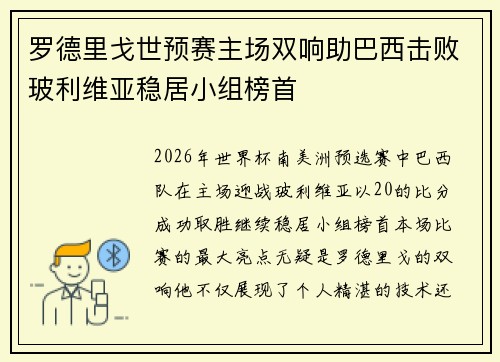 罗德里戈世预赛主场双响助巴西击败玻利维亚稳居小组榜首