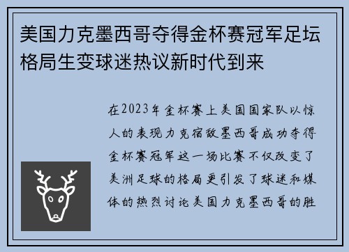 美国力克墨西哥夺得金杯赛冠军足坛格局生变球迷热议新时代到来 美国力克墨西哥夺得金杯赛冠军足坛格局生变球迷热议新时代到来