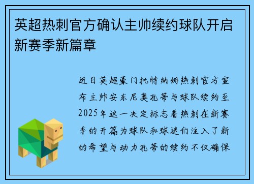 英超热刺官方确认主帅续约球队开启新赛季新篇章