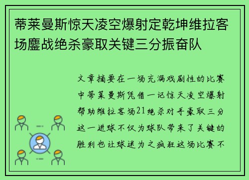 蒂莱曼斯惊天凌空爆射定乾坤维拉客场鏖战绝杀豪取关键三分振奋队 蒂莱曼斯惊天凌空爆射定乾坤维拉客场鏖战绝杀豪取关键三分振奋队