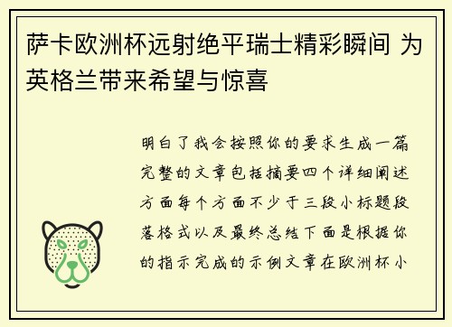 萨卡欧洲杯远射绝平瑞士精彩瞬间 为英格兰带来希望与惊喜 萨卡欧洲杯远射绝平瑞士精彩瞬间 为英格兰带来希望与惊喜