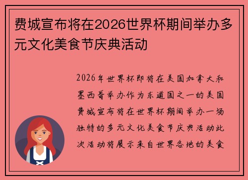 费城宣布将在2026世界杯期间举办多元文化美食节庆典活动 费城宣布将在2026世界杯期间举办多元文化美食节庆典活动