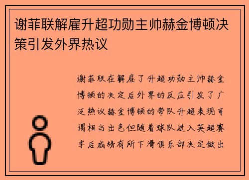 谢菲联解雇升超功勋主帅赫金博顿决策引发外界热议 谢菲联解雇升超功勋主帅赫金博顿决策引发外界热议