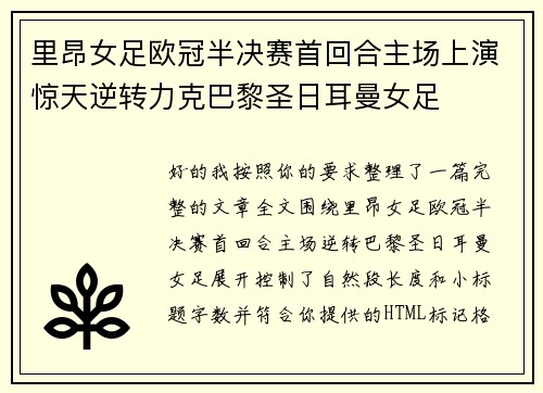 里昂女足欧冠半决赛首回合主场上演惊天逆转力克巴黎圣日耳曼女足