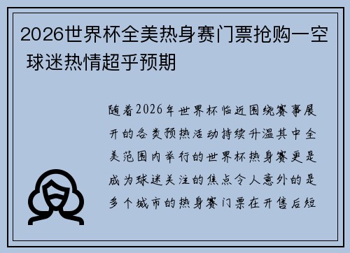 2026世界杯全美热身赛门票抢购一空 球迷热情超乎预期 2026世界杯全美热身赛门票抢购一空 球迷热情超乎预期