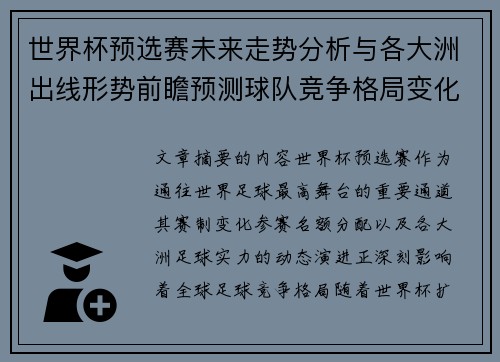 世界杯预选赛未来走势分析与各大洲出线形势前瞻预测球队竞争格局变化解读 世界杯预选赛未来走势分析与各大洲出线形势前瞻预测球队竞争格局变化解读