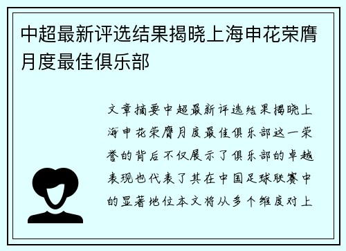 中超最新评选结果揭晓上海申花荣膺月度最佳俱乐部 中超最新评选结果揭晓上海申花荣膺月度最佳俱乐部