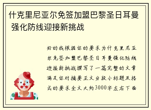 什克里尼亚尔免签加盟巴黎圣日耳曼 强化防线迎接新挑战 什克里尼亚尔免签加盟巴黎圣日耳曼 强化防线迎接新挑战