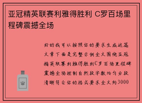 亚冠精英联赛利雅得胜利 C罗百场里程碑震撼全场