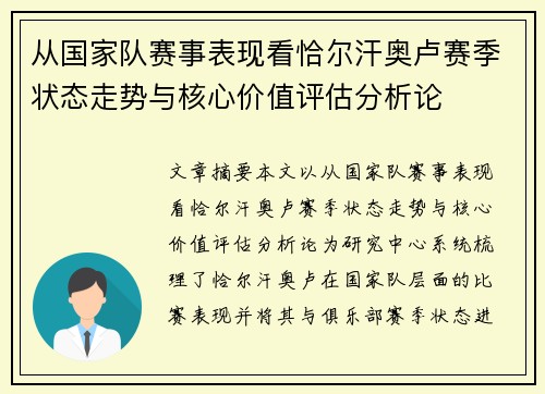 从国家队赛事表现看恰尔汗奥卢赛季状态走势与核心价值评估分析论 从国家队赛事表现看恰尔汗奥卢赛季状态走势与核心价值评估分析论