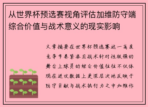 从世界杯预选赛视角评估加维防守端综合价值与战术意义的现实影响 从世界杯预选赛视角评估加维防守端综合价值与战术意义的现实影响