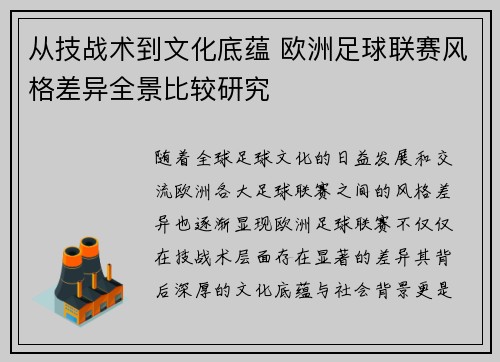 从技战术到文化底蕴 欧洲足球联赛风格差异全景比较研究 从技战术到文化底蕴 欧洲足球联赛风格差异全景比较研究