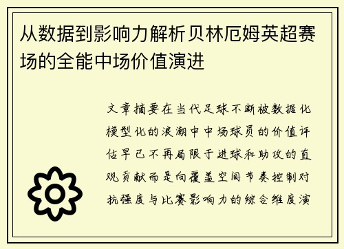 从数据到影响力解析贝林厄姆英超赛场的全能中场价值演进