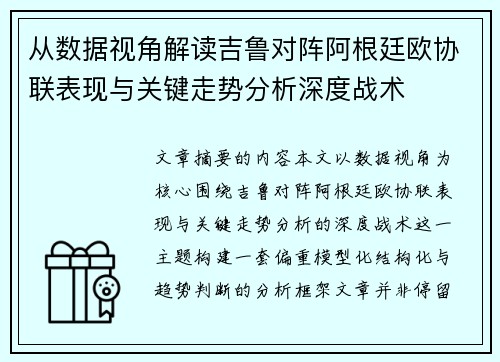 从数据视角解读吉鲁对阵阿根廷欧协联表现与关键走势分析深度战术 从数据视角解读吉鲁对阵阿根廷欧协联表现与关键走势分析深度战术