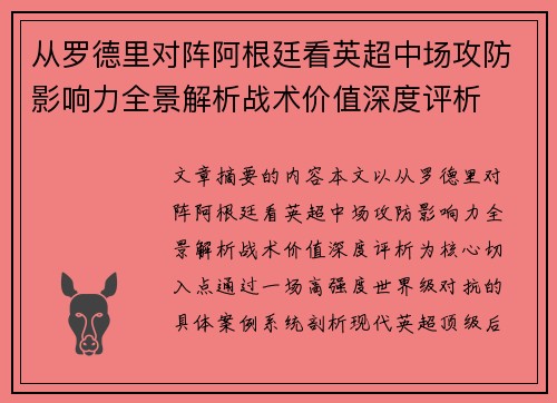 从罗德里对阵阿根廷看英超中场攻防影响力全景解析战术价值深度评析 从罗德里对阵阿根廷看英超中场攻防影响力全景解析战术价值深度评析