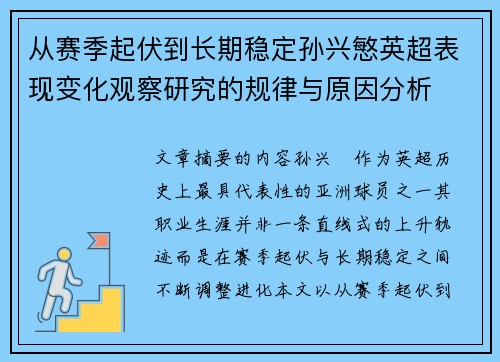 从赛季起伏到长期稳定孙兴慜英超表现变化观察研究的规律与原因分析