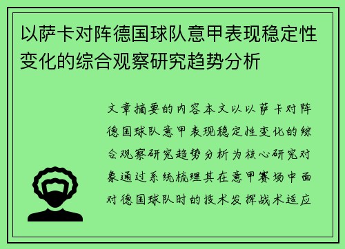 以萨卡对阵德国球队意甲表现稳定性变化的综合观察研究趋势分析