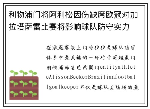 利物浦门将阿利松因伤缺席欧冠对加拉塔萨雷比赛将影响球队防守实力 利物浦门将阿利松因伤缺席欧冠对加拉塔萨雷比赛将影响球队防守实力