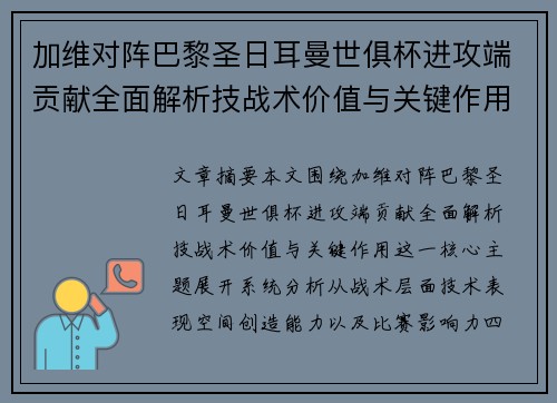 加维对阵巴黎圣日耳曼世俱杯进攻端贡献全面解析技战术价值与关键作用