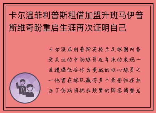 卡尔温菲利普斯租借加盟升班马伊普斯维奇盼重启生涯再次证明自己