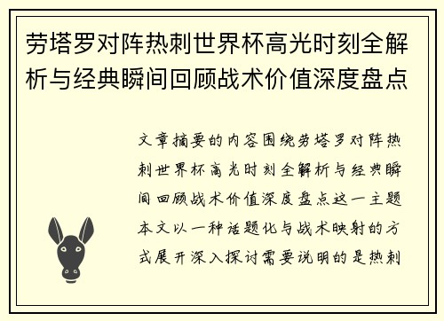 劳塔罗对阵热刺世界杯高光时刻全解析与经典瞬间回顾战术价值深度盘点