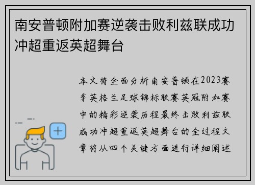 南安普顿附加赛逆袭击败利兹联成功冲超重返英超舞台 南安普顿附加赛逆袭击败利兹联成功冲超重返英超舞台
