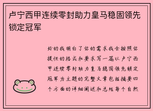 卢宁西甲连续零封助力皇马稳固领先锁定冠军