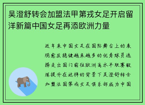 吴澄舒转会加盟法甲第戎女足开启留洋新篇中国女足再添欧洲力量
