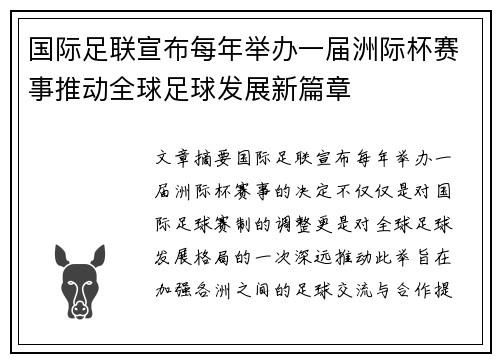 国际足联宣布每年举办一届洲际杯赛事推动全球足球发展新篇章