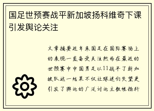 国足世预赛战平新加坡扬科维奇下课引发舆论关注