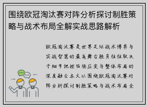 围绕欧冠淘汰赛对阵分析探讨制胜策略与战术布局全解实战思路解析