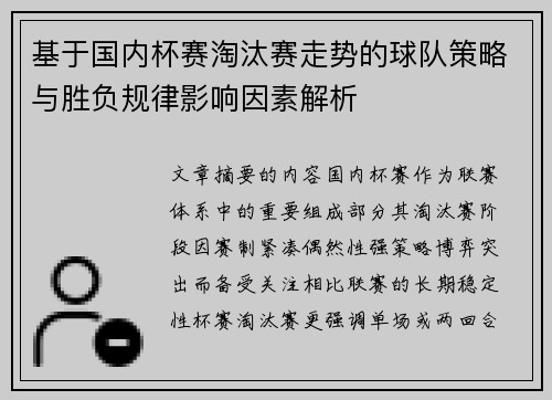 基于国内杯赛淘汰赛走势的球队策略与胜负规律影响因素解析