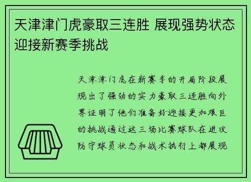 天津津门虎豪取三连胜 展现强势状态迎接新赛季挑战