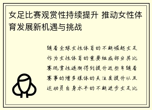 女足比赛观赏性持续提升 推动女性体育发展新机遇与挑战