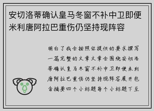 安切洛蒂确认皇马冬窗不补中卫即便米利唐阿拉巴重伤仍坚持现阵容