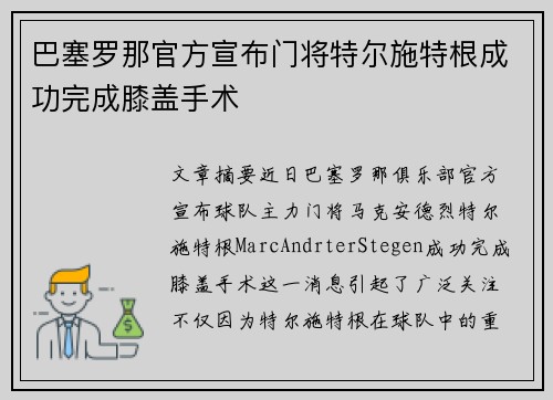 巴塞罗那官方宣布门将特尔施特根成功完成膝盖手术