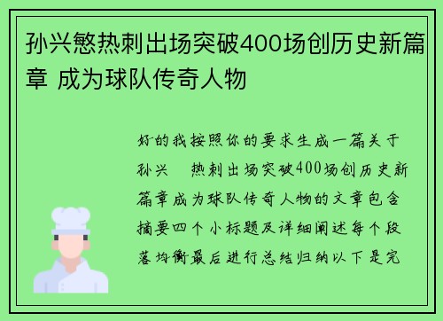 孙兴慜热刺出场突破400场创历史新篇章 成为球队传奇人物