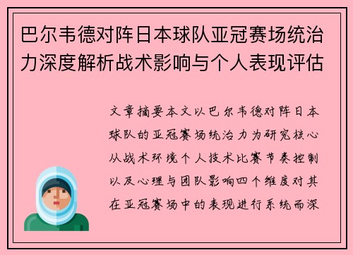 巴尔韦德对阵日本球队亚冠赛场统治力深度解析战术影响与个人表现评估