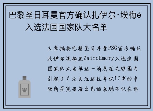 巴黎圣日耳曼官方确认扎伊尔·埃梅里入选法国国家队大名单