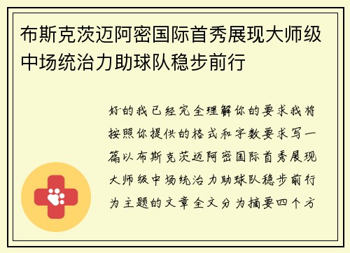 布斯克茨迈阿密国际首秀展现大师级中场统治力助球队稳步前行 布斯克茨迈阿密国际首秀展现大师级中场统治力助球队稳步前行