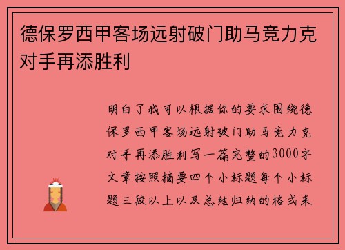 德保罗西甲客场远射破门助马竞力克对手再添胜利 德保罗西甲客场远射破门助马竞力克对手再添胜利