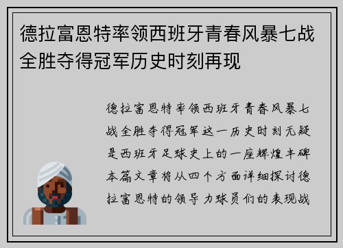 德拉富恩特率领西班牙青春风暴七战全胜夺得冠军历史时刻再现