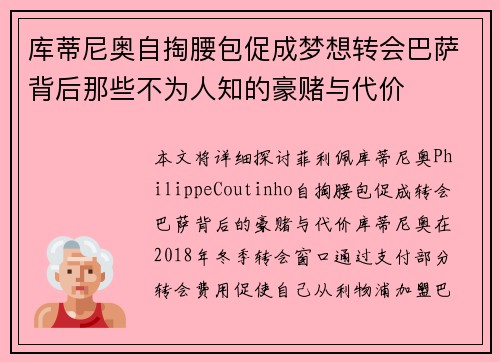库蒂尼奥自掏腰包促成梦想转会巴萨背后那些不为人知的豪赌与代价 库蒂尼奥自掏腰包促成梦想转会巴萨背后那些不为人知的豪赌与代价