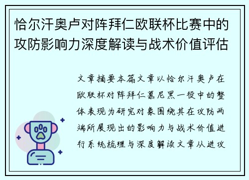 恰尔汗奥卢对阵拜仁欧联杯比赛中的攻防影响力深度解读与战术价值评估