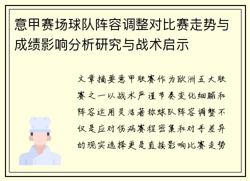 意甲赛场球队阵容调整对比赛走势与成绩影响分析研究与战术启示 意甲赛场球队阵容调整对比赛走势与成绩影响分析研究与战术启示